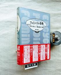 フェミニズム事典
