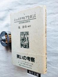 シェイクスピアと狂言 : 東西喜劇比較研究