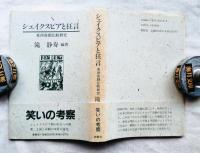 シェイクスピアと狂言 : 東西喜劇比較研究