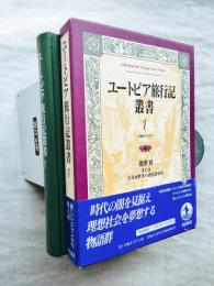 ユートピア旅行記叢書　第1巻 (17世紀フランス)
