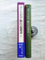 ユートピア旅行記叢書　第1巻 (17世紀フランス)
