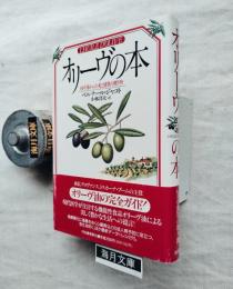 オリーヴの本 : 地中海からの美と健康の贈り物