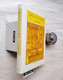 本とシェイクスピア時代