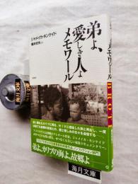 弟よ、愛しき人よ : メモワール