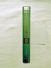 イギリス・アメリカ演劇事典