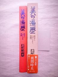 美の遍歴 : 民芸とこけしより南画へ