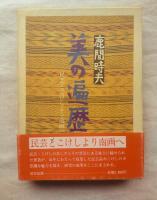 美の遍歴 : 民芸とこけしより南画へ