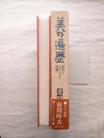 美の遍歴 : 民芸とこけしより南画へ