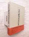上村六郎染色著作集　第4巻：村々の民俗と染色（近畿・東日本・山陰地方）
