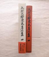 上村六郎染色著作集　第4巻：村々の民俗と染色（近畿・東日本・山陰地方）