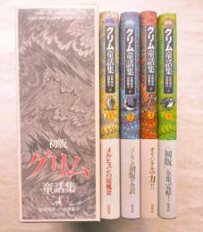 初版　グリム童話集 全４冊揃い