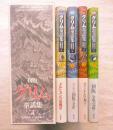 初版　グリム童話集 全４冊揃い