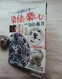 染付を楽しむ : 初めての骨董見方・買い方・使い方