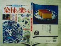 染付を楽しむ : 初めての骨董見方・買い方・使い方