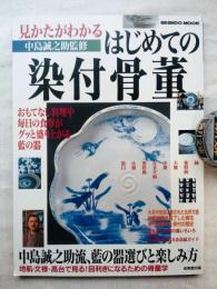 見かたがわかるはじめての染付骨董 : 中島誠之助流、藍の器選びと楽しみ方