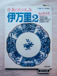 骨董のたのしみ　伊万里2：私の伊万里