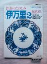 骨董のたのしみ　伊万里2：私の伊万里