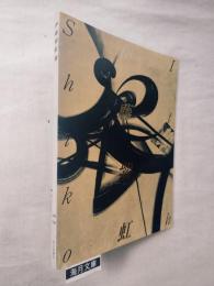 「伊藤紫紅展」 図録