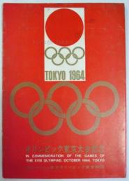 オリンピック東京大会記念ポストカード　袋付(三枚組)
