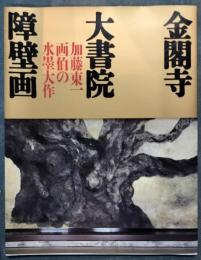 金閣寺大書院障壁画　加藤東一画伯の水墨大作