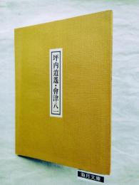 坪内逍遥・會津八一展 : 早稲田大学文学部創立百周年記念