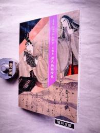 もうひとつのみやび木版本源氏物語絵巻