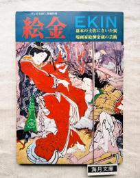 パンチSM1月増刊号　絵金　EKIN　幕末の土佐にさいた異端画家絵師金蔵の芸術　