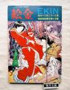 パンチSM1月増刊号　絵金　EKIN　幕末の土佐にさいた異端画家絵師金蔵の芸術　
