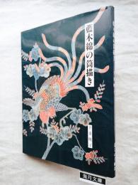 藍木綿の筒描き