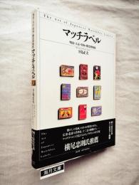 マッチラベル : 明治・大正・昭和・燐票博物館