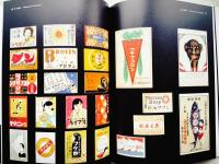 マッチラベル : 明治・大正・昭和・燐票博物館