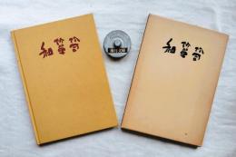 和箪笥　限定1000部の内671番