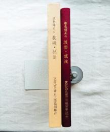 染色補正の技術・技法
