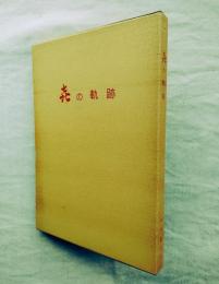 喜の軌跡　限定550部の内351番