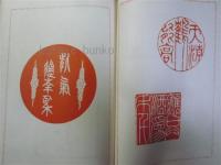聖宝　実用印譜(完)