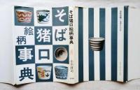 そば猪口絵柄事典