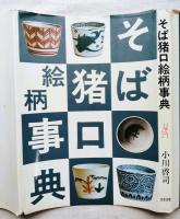 そば猪口絵柄事典