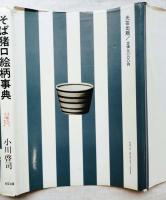 そば猪口絵柄事典