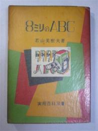 8ミリのABC　実用百科双書