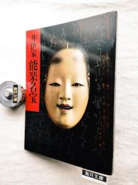 井伊家秘蔵　能面能装束展