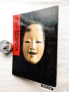 井伊家秘蔵 能面能装束展