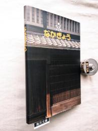 「京」なかぎょう : 中京区制60周年記念誌