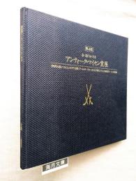 第4回　今 語りかけるアンティーク・マイセン窯展　■価格表付