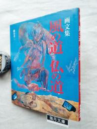 風の道仏の道 : 画文集　■墨署名本