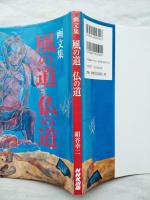 風の道仏の道 : 画文集　■墨署名本