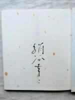 風の道仏の道 : 画文集　■墨署名本