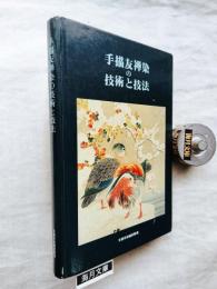 手描友禅染の技術と技法