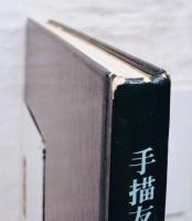 手描友禅染の技術と技法