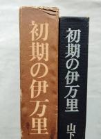 初期の伊万里