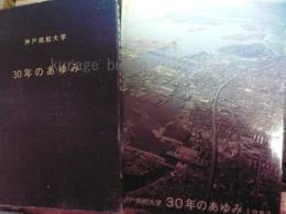 神戸商船大学30年のあゆみ